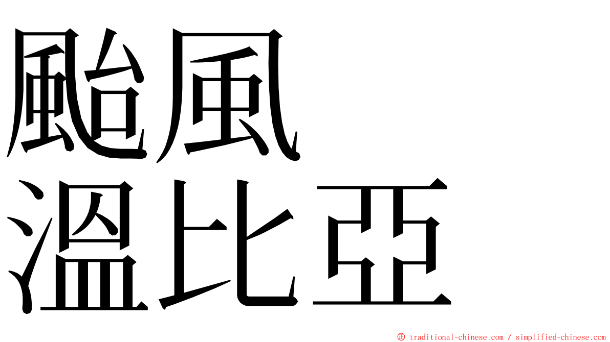 颱風　　溫比亞 ming font